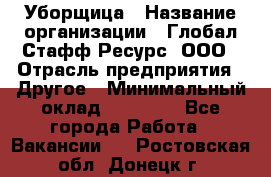 Уборщица › Название организации ­ Глобал Стафф Ресурс, ООО › Отрасль предприятия ­ Другое › Минимальный оклад ­ 15 000 - Все города Работа » Вакансии   . Ростовская обл.,Донецк г.